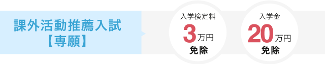 自己推薦入試　入学金20万円免除