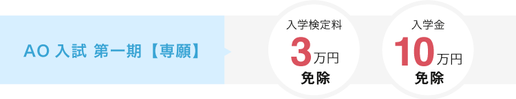 AO入試【専願】　入学検定料3万円免除、入学金20万円免除