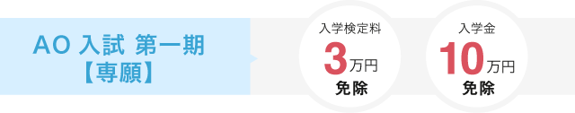 AO入試【専願】　入学検定料3万円免除、入学金20万円免除