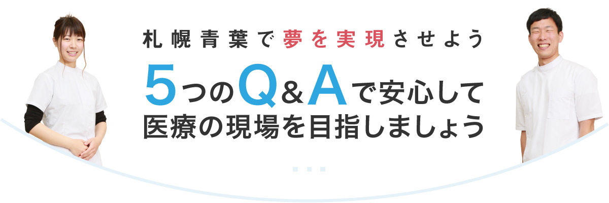 札幌青葉で夢を実現させよう　5つのQ&Aで安心して医療の現場を目指しましょう
