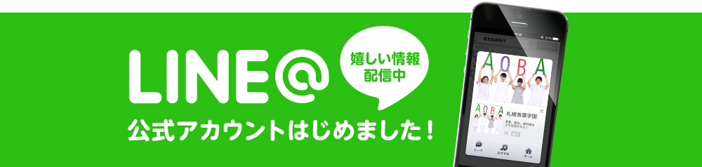 LINE　公式アカウントはじめました！