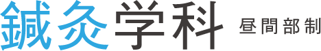 鍼灸学科