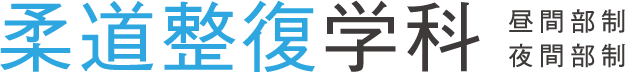 柔道整復学科