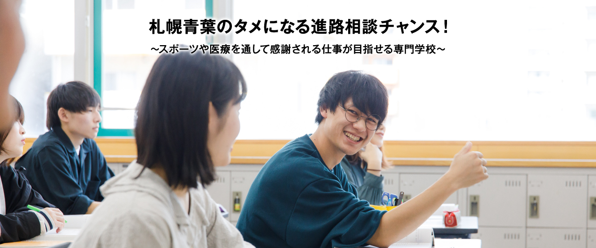 札幌青葉のタメになる進路相談チャンス！～スポーツや医療を通して感謝される仕事が目指せる専門学校～