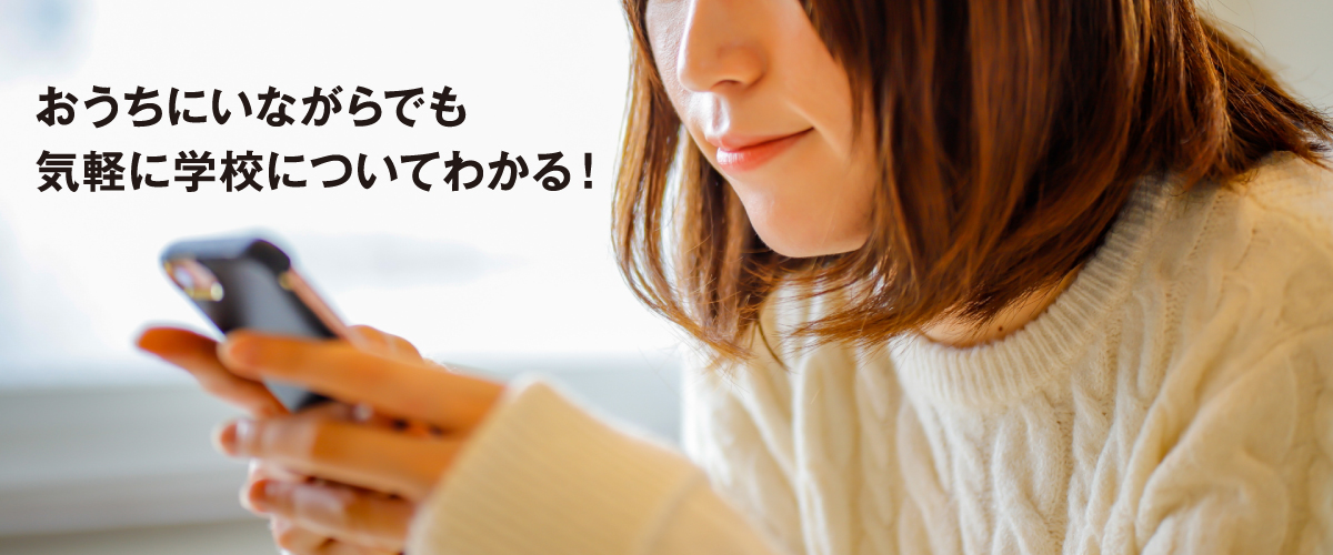 おうちにいながらでも気軽に学校についてわかる！