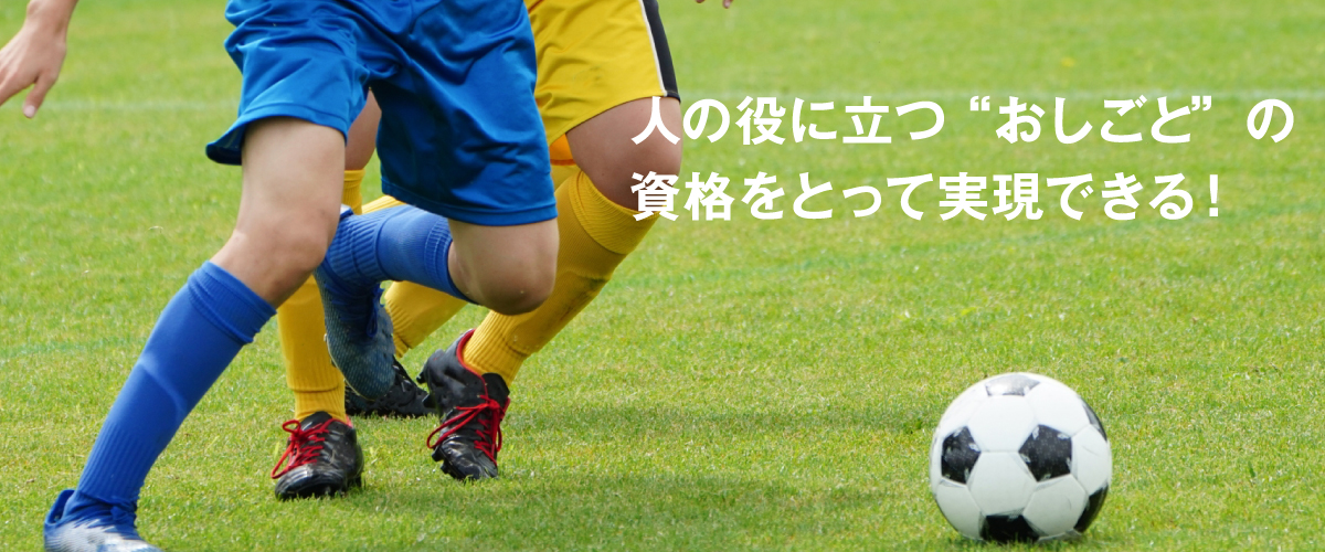 人の役に立つ“おしごと”の資格をとって実現できる！