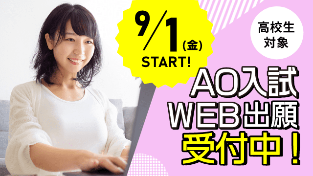 AOエントリー受付中