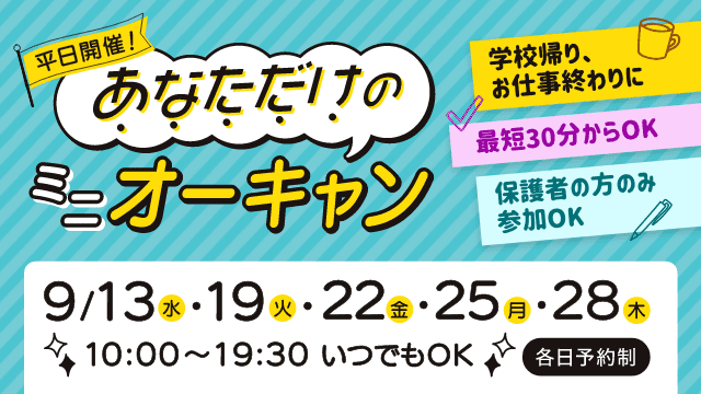 平日ミニオーキャン開催！