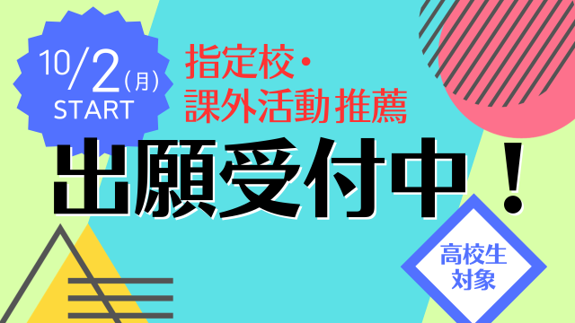 10/2（月）【高校生】推薦入試願書受付スタート！