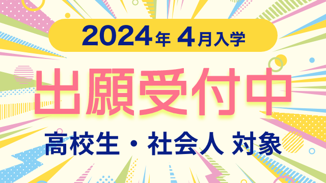 2024年4月入学　出願受付中