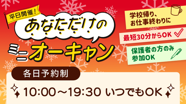 平日ミニオーキャン開催！